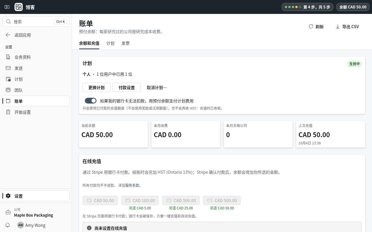 打开“设置 › 账单”。“当前余额”显示剩余多少;旁边是本月已收费用、本月合格的公司数量,以及上次充值。