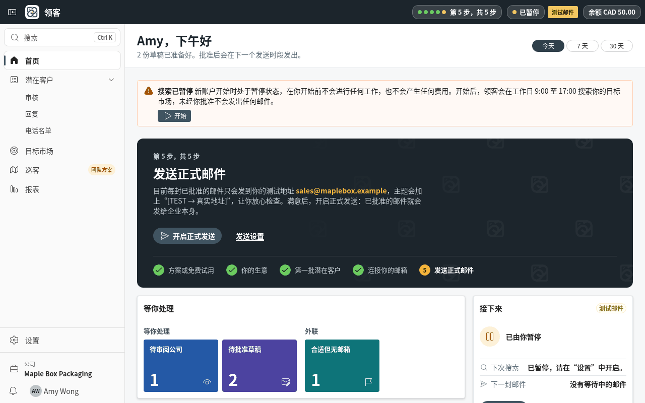 满意测试邮件后，在首页按“开启正式发送”。如果还缺什么（比如邮箱），会列在按钮上面。