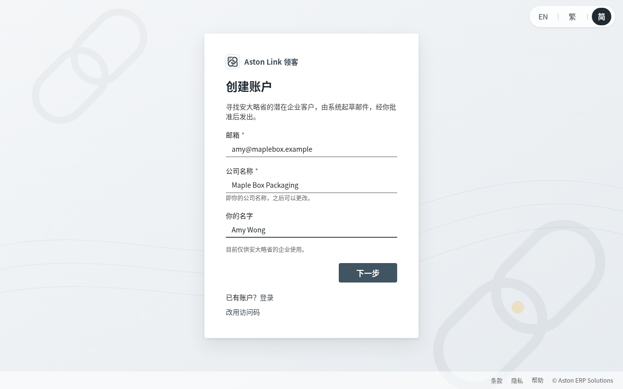 前往 app.astonlink.ca，在登录框下面点“没有账户？创建账户”。在右上角选择语言（EN │ 繁 │ 简）。输入你的邮箱地址、公司名称和名字，然后按“下一步”。