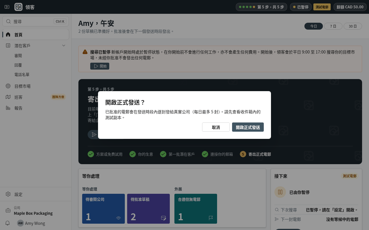 確認後，已批准的電郵會在你的寄送時間和每日上限內寄給公司本身。你可以隨時在「設定 › 發送」改回測試模式。