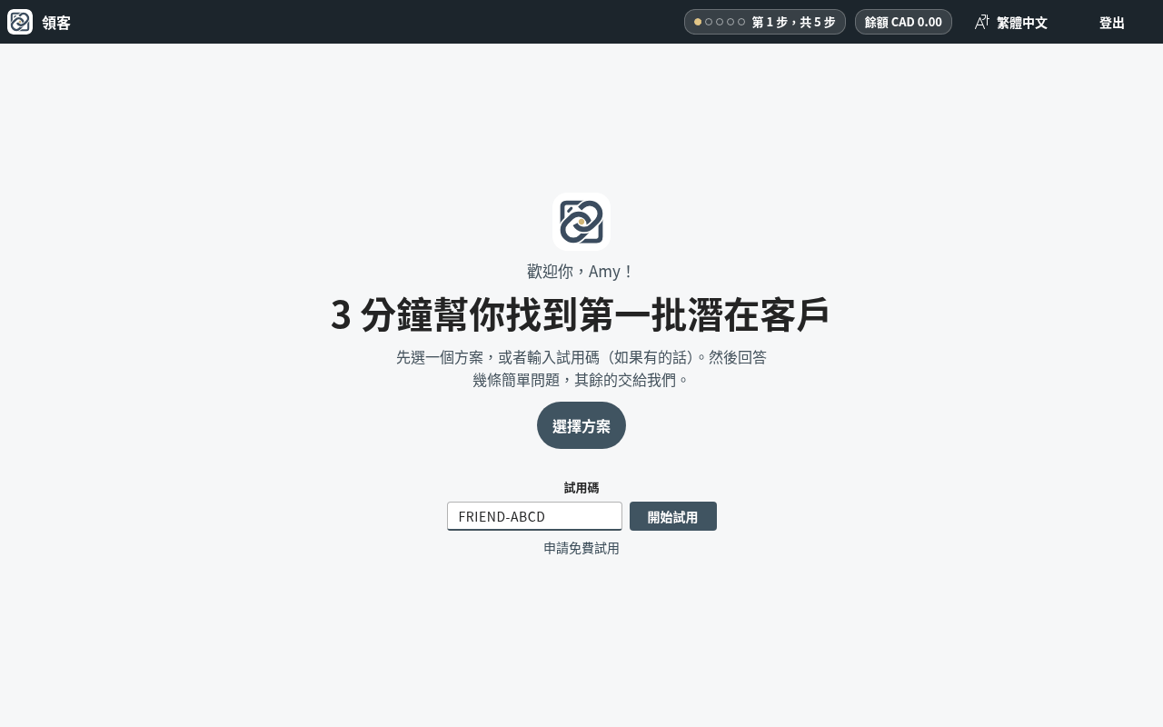 使用試用碼:輸入試用碼(例如 FRIEND-ABCD),然後按「開始試用」。試用和餘額會立即開始。