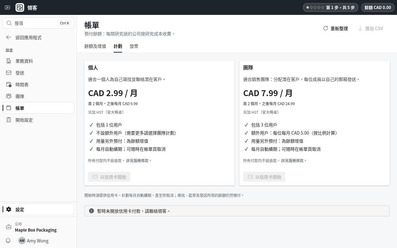 揀選「個人」或「團隊」方案。你會在 Stripe 的安全頁面用信用卡付款;用量另外以餘額預付。