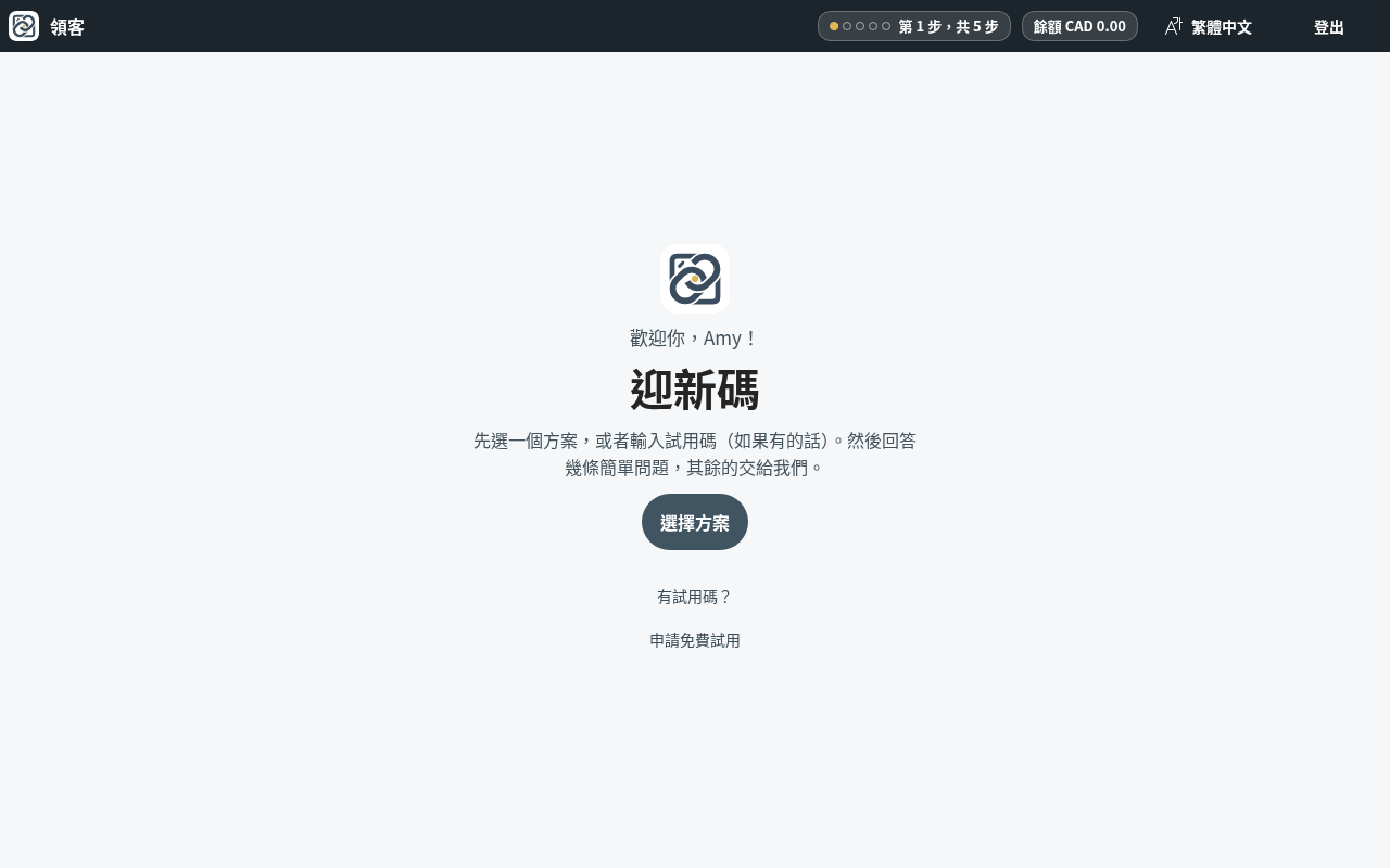 在歡迎畫面按「選擇方案」。如果你有試用碼,按下面的「有試用碼?」。