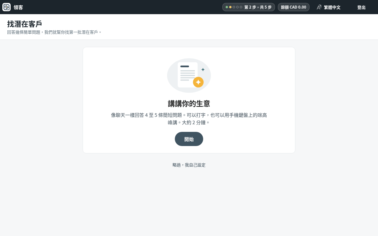 按「開始」。想自己逐項設定？按底部的「略過，我自己設定」；之後可以用「用對話方式設定」回來。