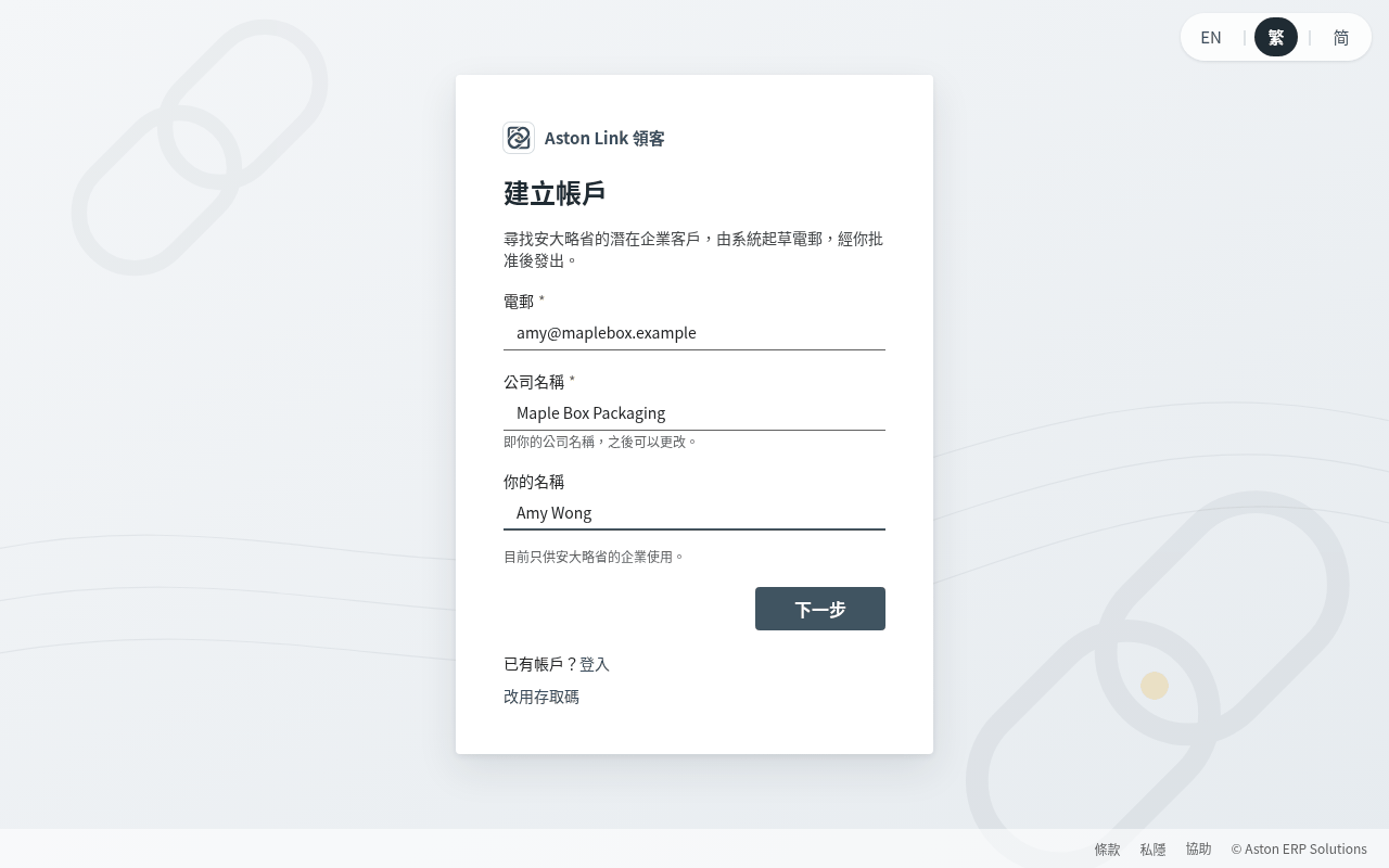 前往 app.astonlink.ca，在登入框下面按「沒有帳戶？建立帳戶」。在右上角揀選語言（EN │ 繁 │ 简）。輸入你的電郵地址、公司名稱和名字，然後按「下一步」。